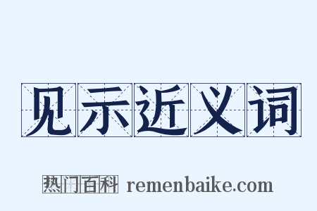 见示近义词是什么意思的图片